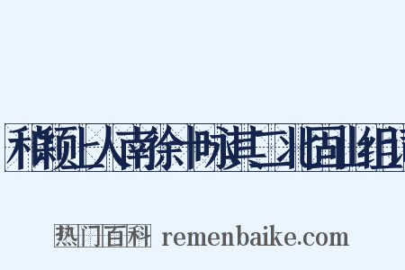 和颖上人南徐十咏其二北固山组词是什么意思的图片